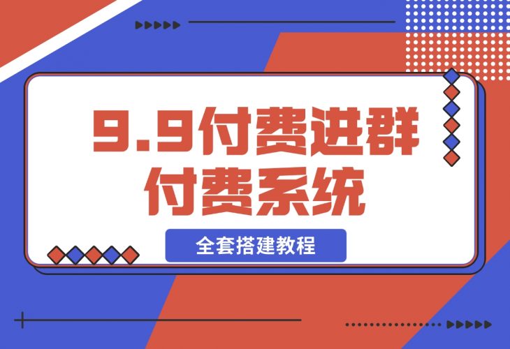 【2024.12.16】2024新版九块九付费进群独立版源码-星月项目网