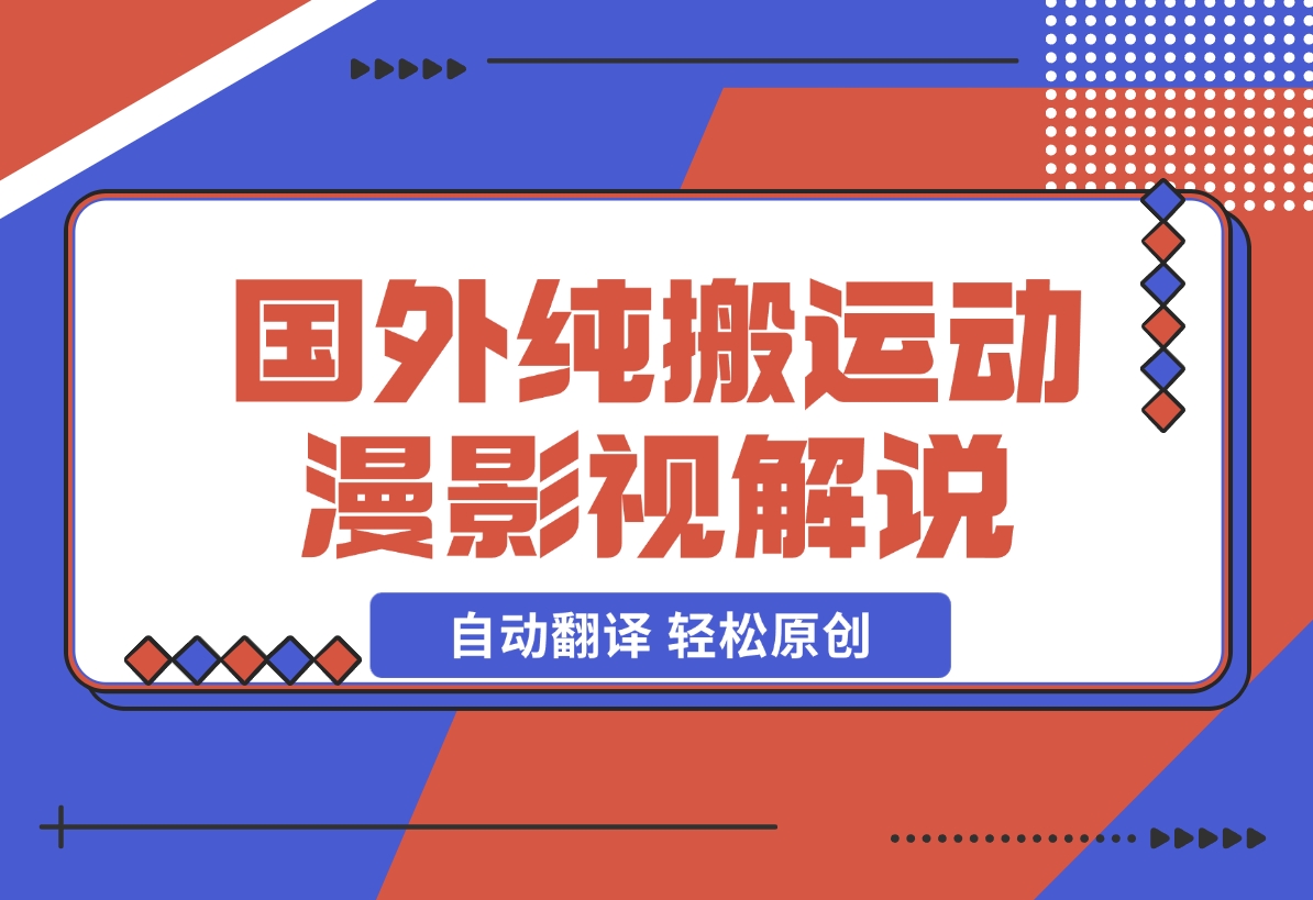 【2024.12.16】国外纯搬运动漫影视解说，自动翻译 轻松原创-星月项目网