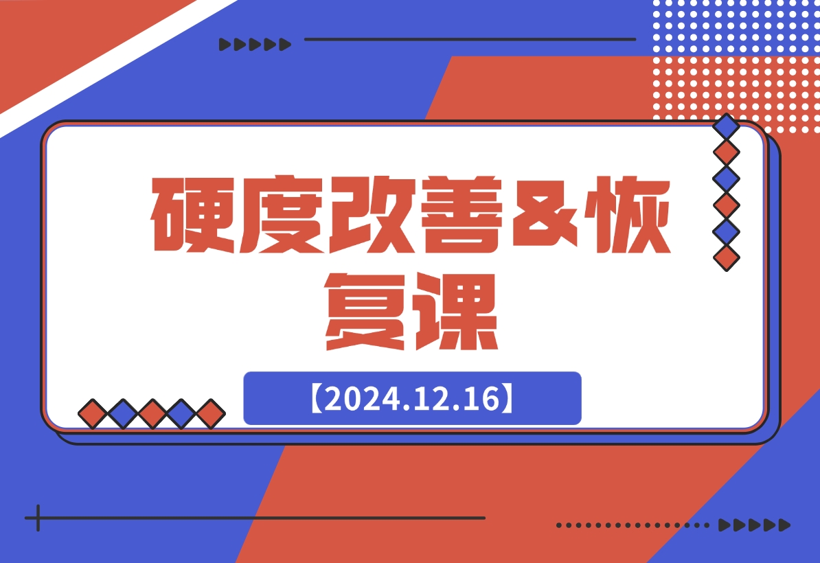 【2024.12.17】硬度改善&恢复课-星月项目网