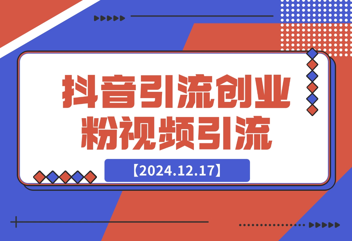 【2024.12.17】抖音引流创业粉制作视频轻松引流-星月项目网