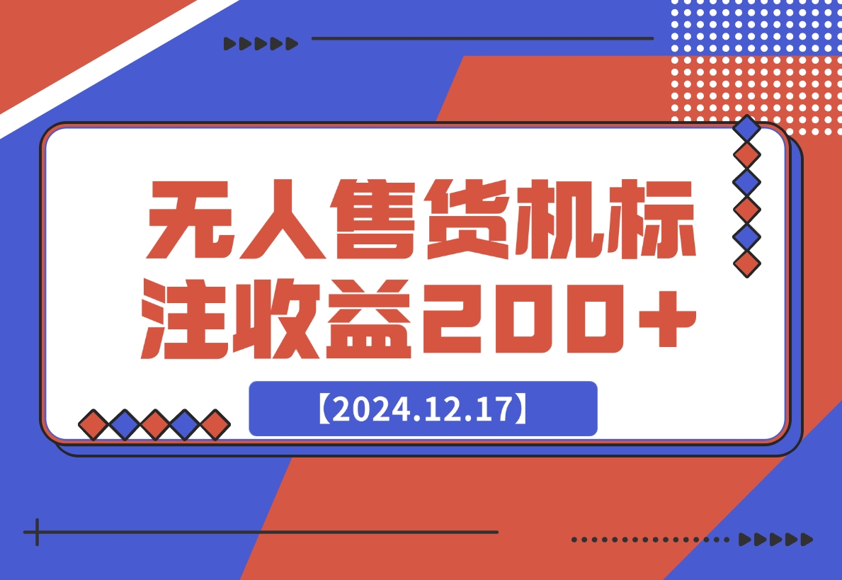 【2024.12.17】外面收费688无人售货机标注，只需手机，小白宝妈轻松作每天收益200+-星月项目网