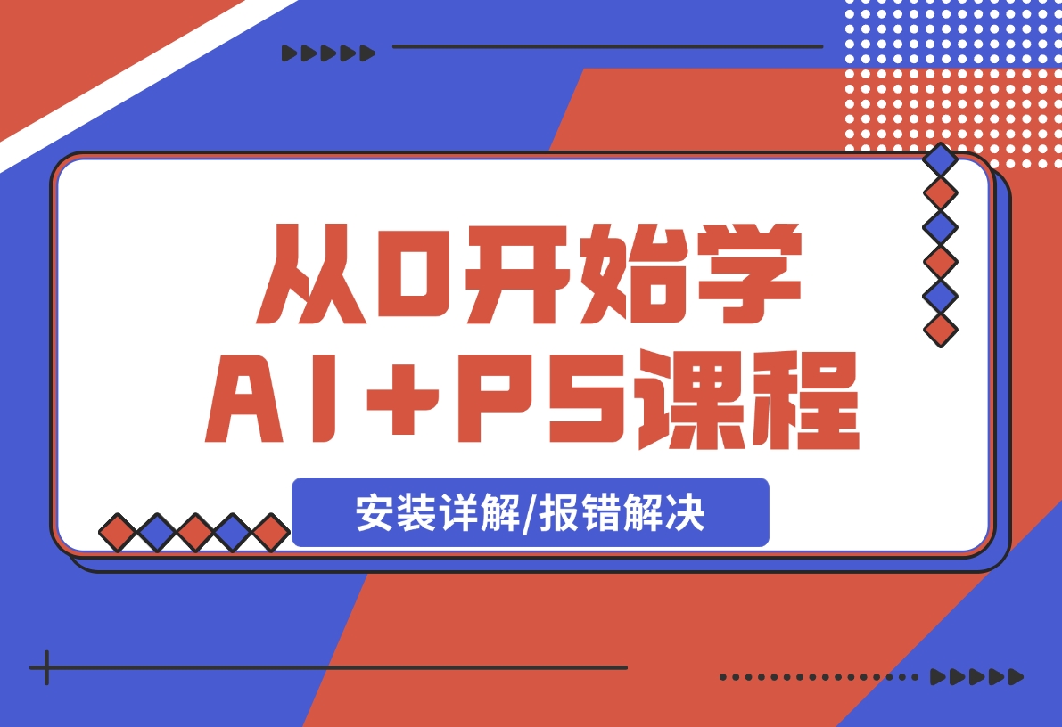 【2024.12.17】从0开始学AI，COMFYUI+PS课程，安装详解/报错解决/图文创作/线稿控制/等等-星月项目网