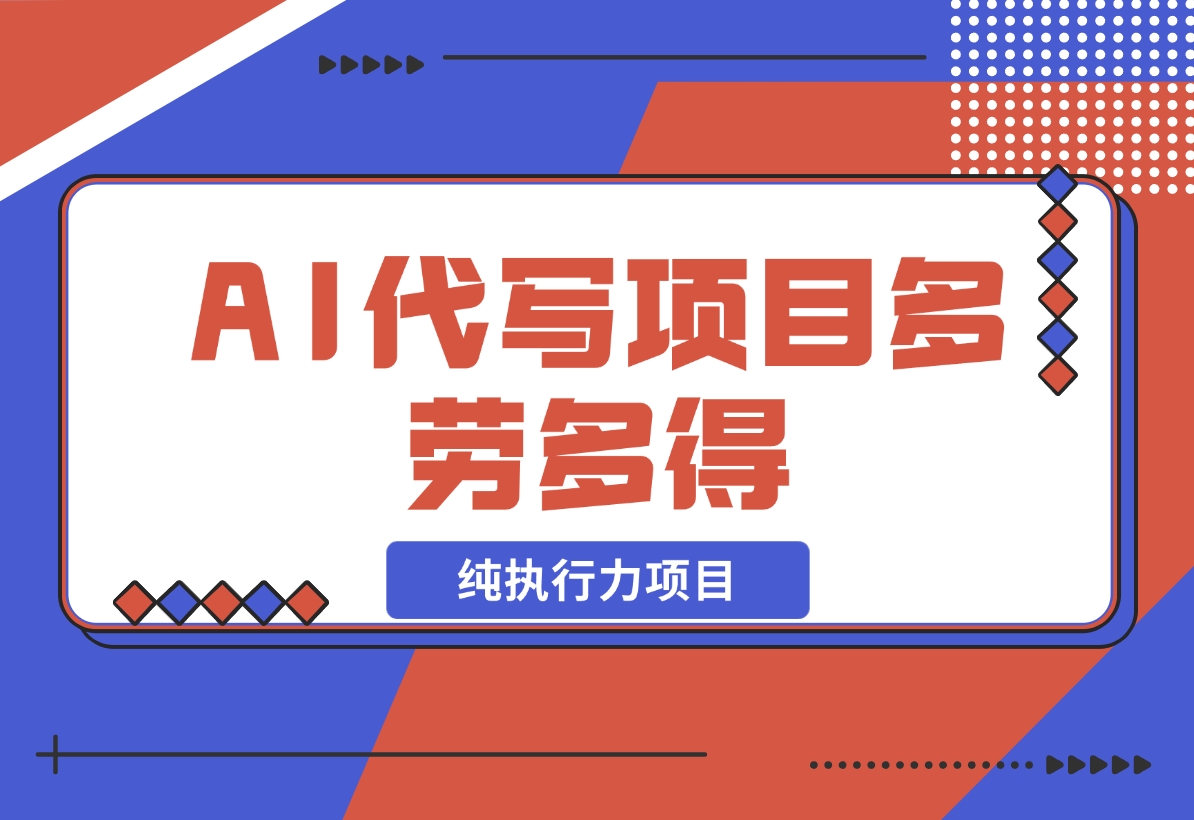 【2024.12.17】春节前搞钱项目，AI代写，纯执行力项目，无需引流、时间灵活、多劳多得-星月项目网