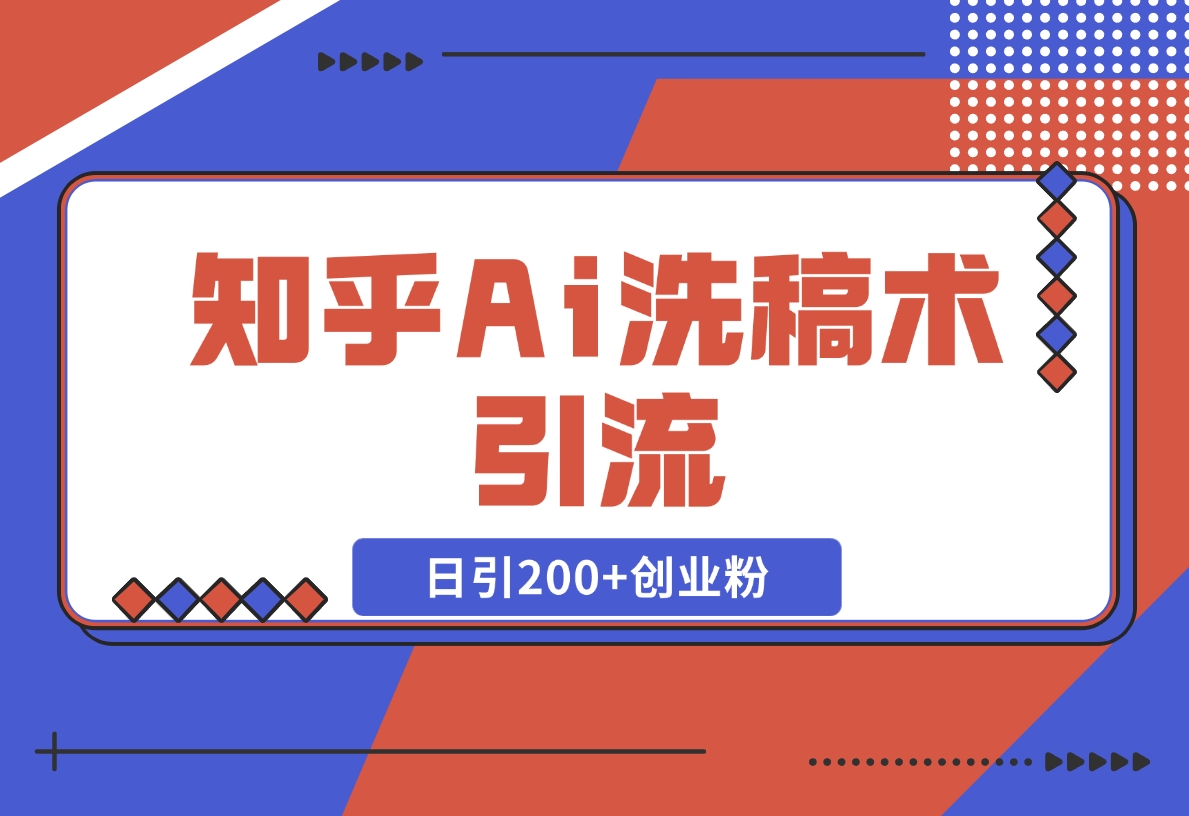 【2024.12.18】知乎Ai洗稿术引流，日引200+创业粉，文章轻松进百度搜索页，账号等级速-星月项目网