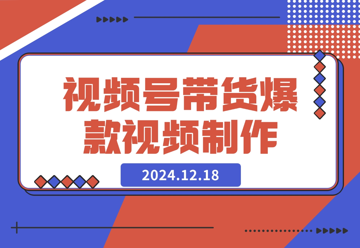 【2024.12.18】视频号橱窗带货，教你制作爆款原创视屏-星月项目网