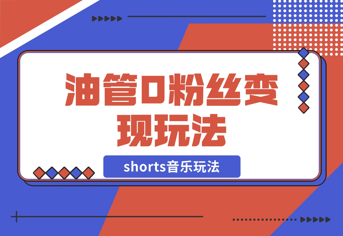 【2024.12.19】Youtube油管如何0粉丝变现？看看shorts音乐玩法-星月项目网