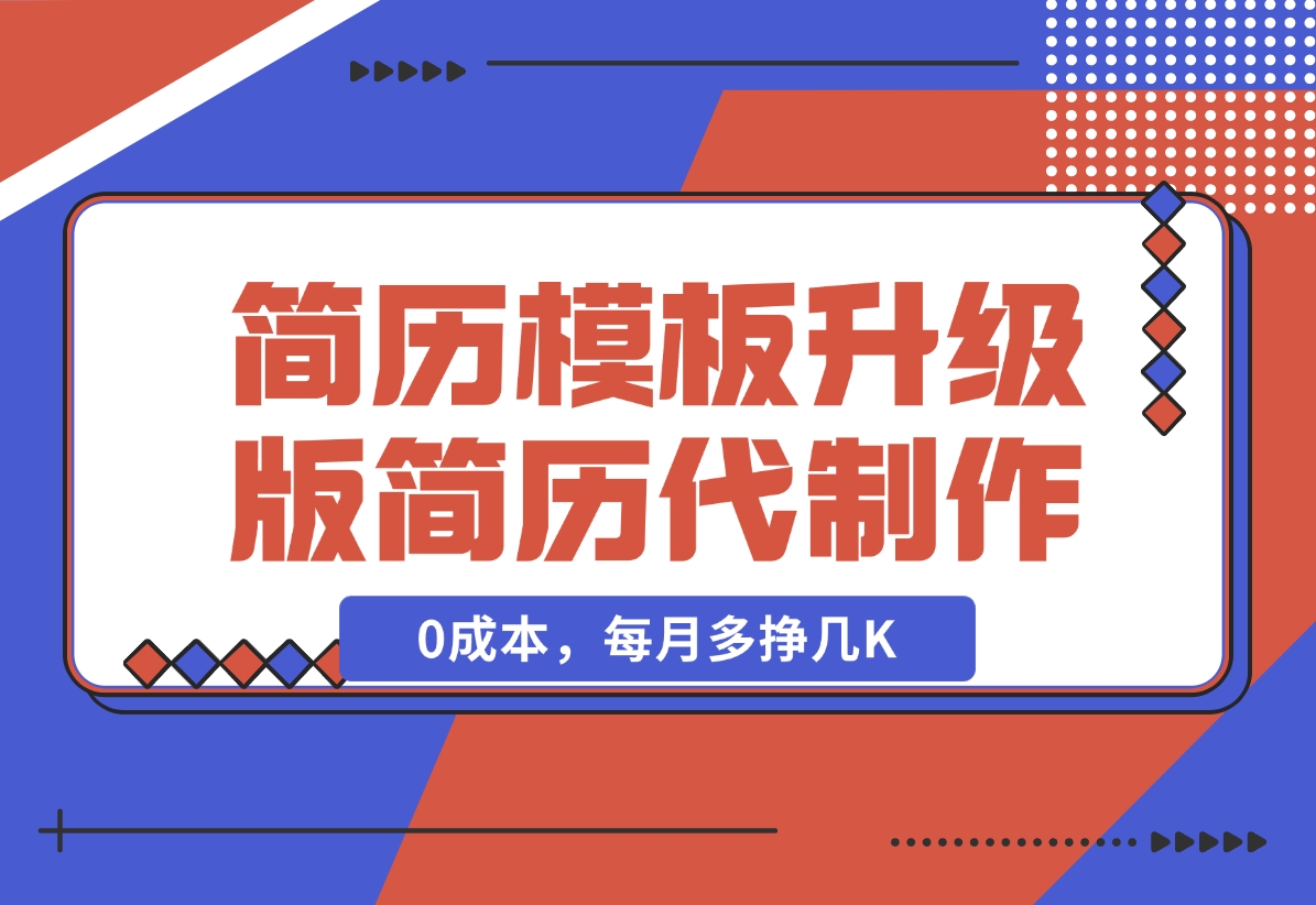 【2024.12.20】简历模板升级版，AI简历代制作，0成本，每月多挣几K-星月项目网