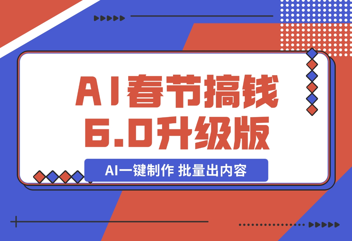 【2024.12.20】AI春节搞钱6.0升级版 爆款动图桌面 壁纸 屏保素材 AI一键制作 批量出内容-星月项目网
