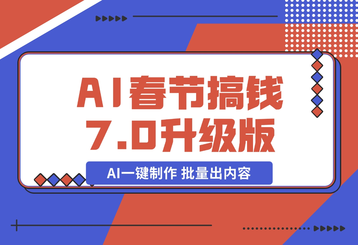 【2024.12.20】AI春节搞钱7.0升级版 蝴蝶号超火爆萌宠唱歌拜年 AI一键制作 批量出内容-星月项目网