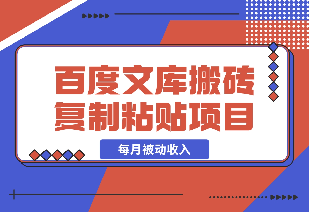 【2024.12.20】AI百度文库搬砖复制粘贴项目，0门槛无脑操作，每月被动收入！-星月项目网