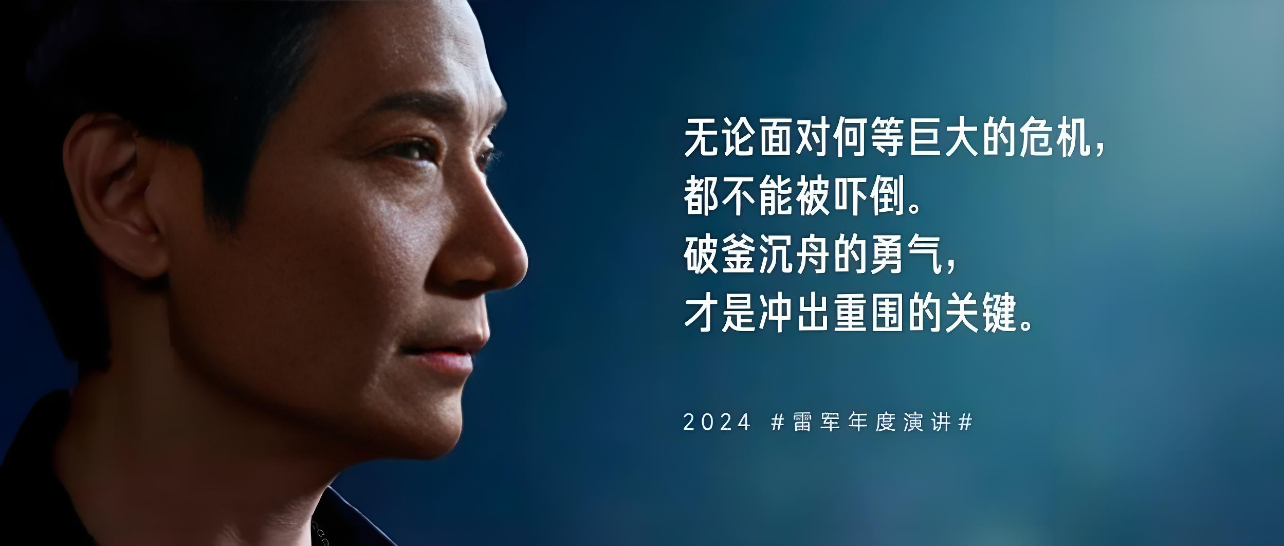 【推荐】雷军2020-2024年度演讲全文-无水印-星月项目网