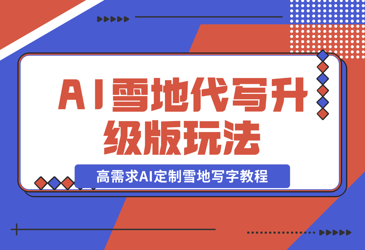 【2024.12.20】AI 雪地代写升级版玩法，高需求AI定制雪地写字教程-星月项目网