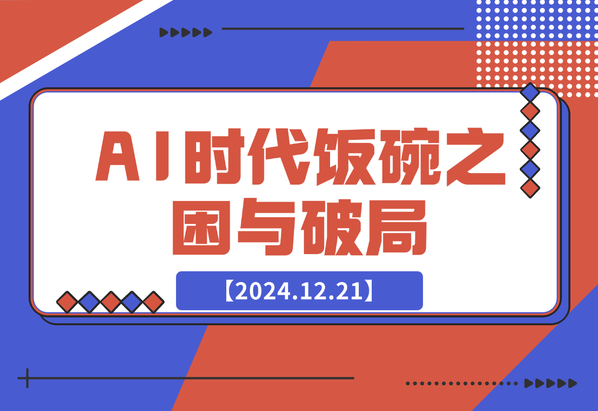 【2024.12.21】人工智能AI时代，饭碗频遭抢夺，普通人咋办？躺赢之道在何方？-星月项目网