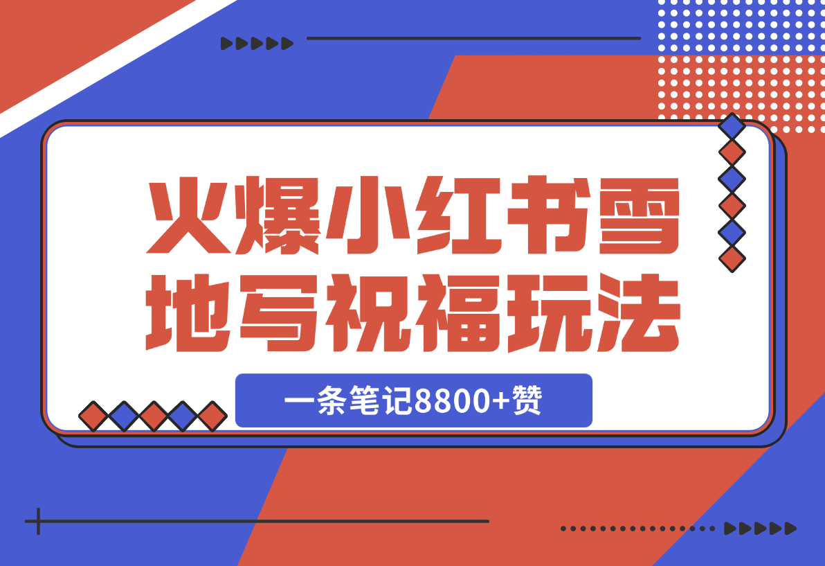  【2024.12.21】一条笔记8800+赞，涨粉2000+，火爆小红书的recraft雪地写祝福玩法（附提示词及工具）-星月项目网