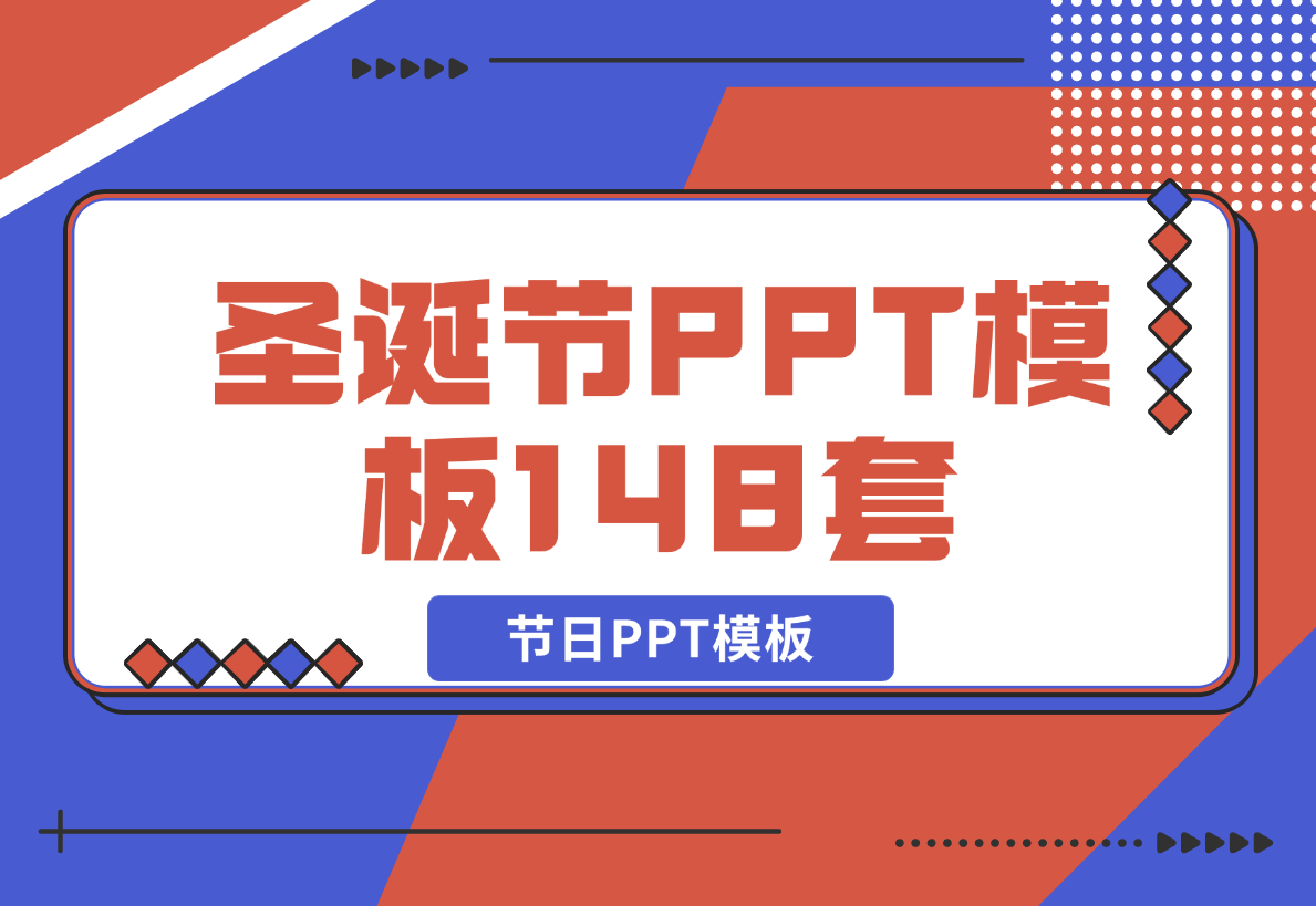 【2024.12.21】圣诞节PPT模板148套节日PPT模板-星月项目网