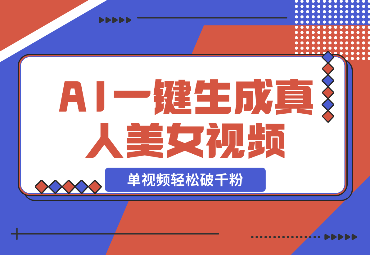 【2024.12.21】AI一键生成接近真人美女视频，单视频轻松破千粉，操作简单-星月项目网