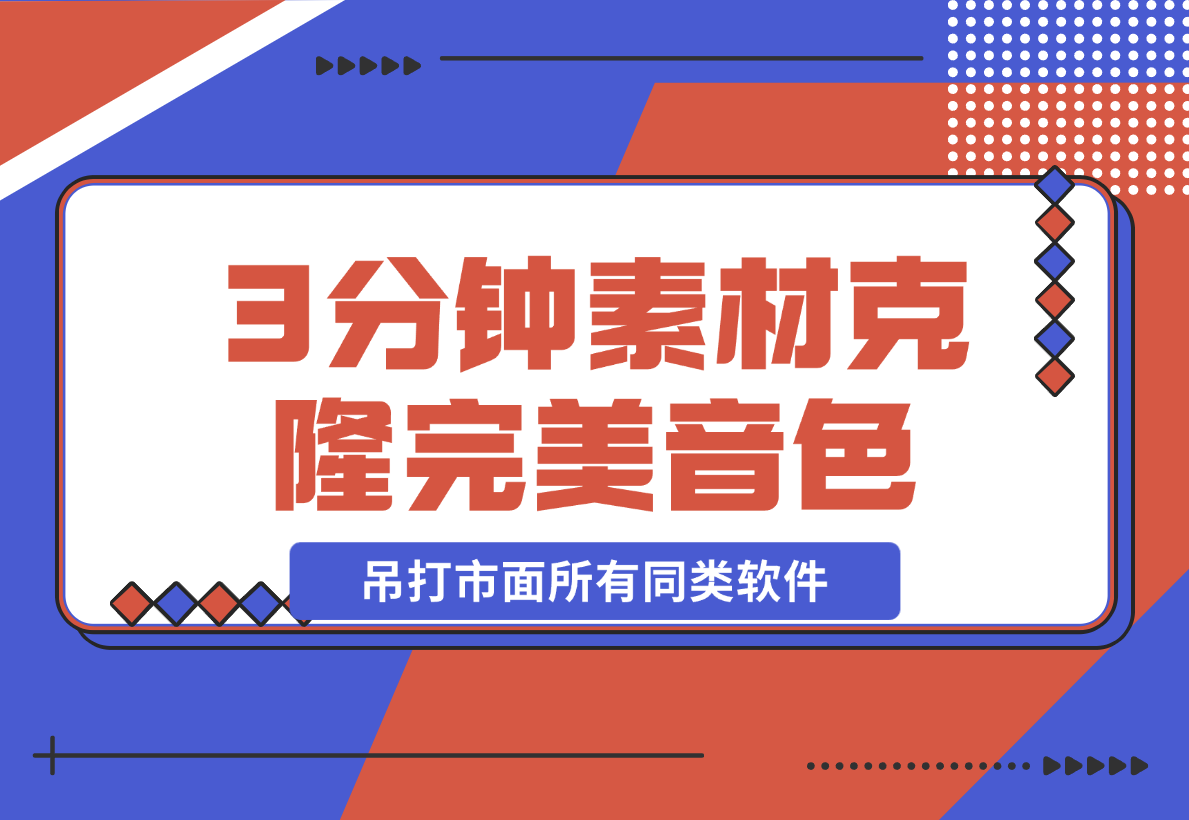 【2024.12.21】3分钟素材克隆完美音色，吊打市面所有同类软件-星月项目网