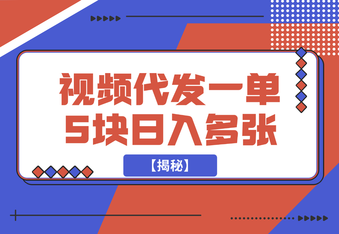 【2024.12.21】视频代发，一单5块，一部手机轻松日入多张【揭秘】-星月项目网