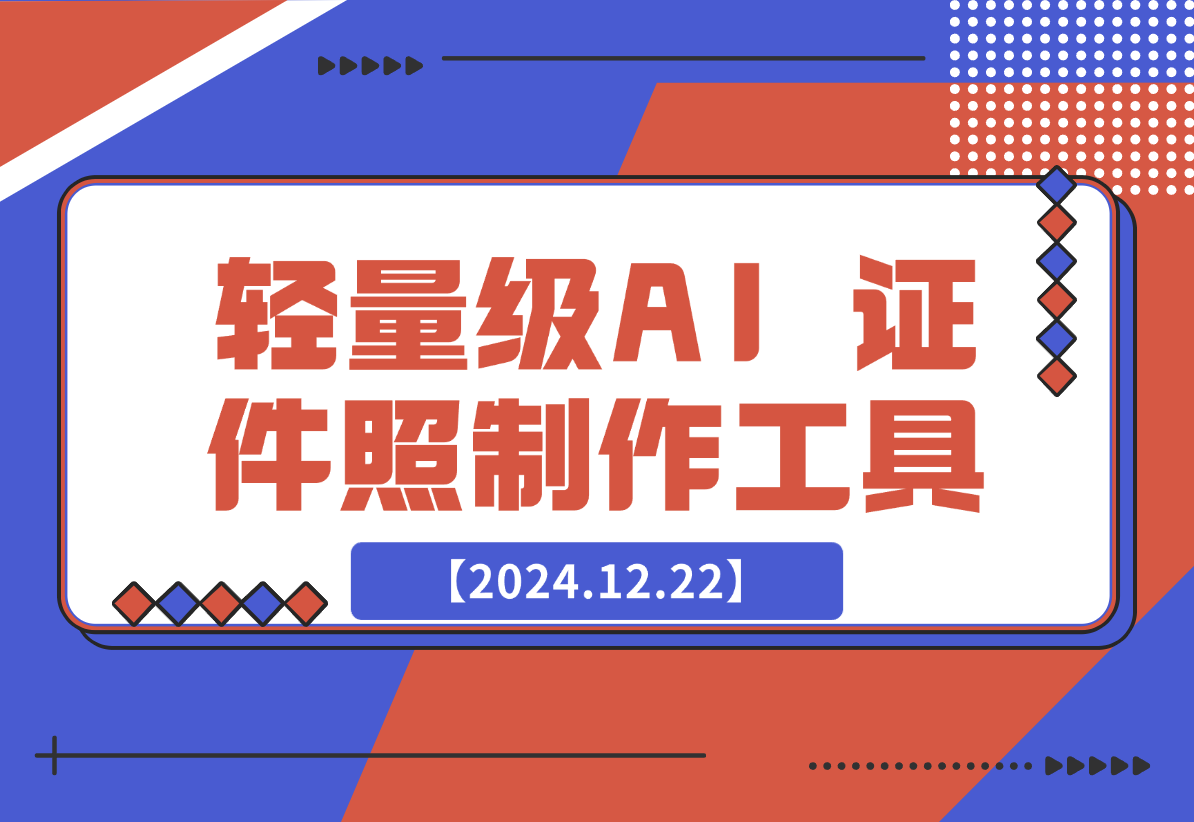 【2024.12.22】HivisionIDPhotos 轻量级的 AI 证件照制作工具-星月项目网