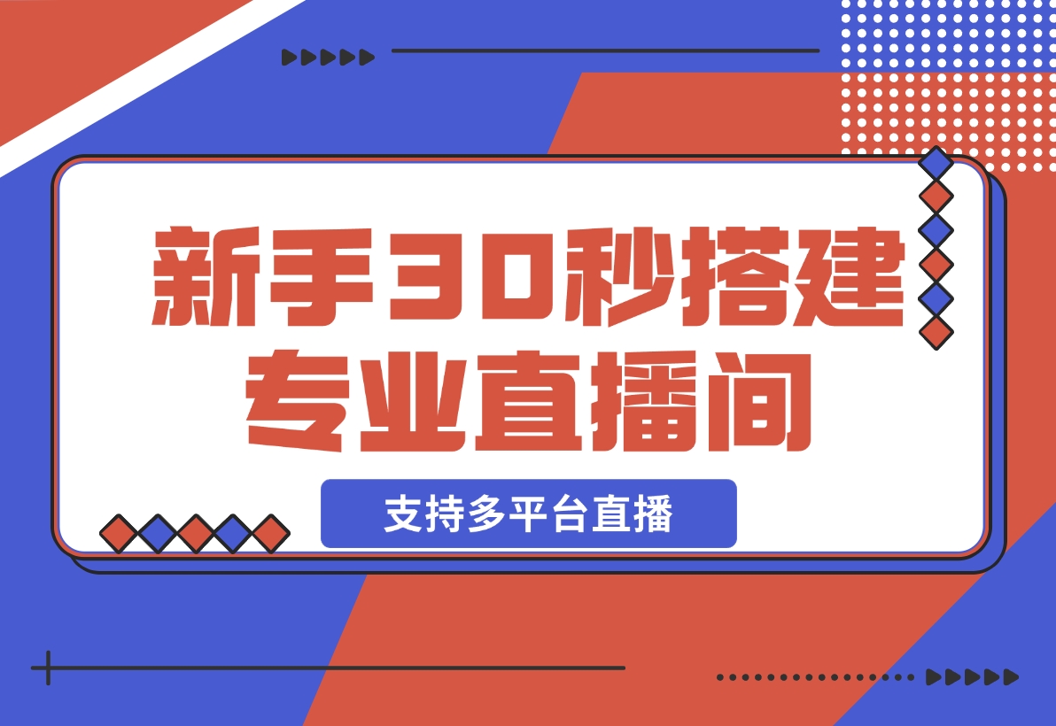 【2024.12.22】芦笋直播助手-新手30秒搭建专业直播间 支持多平台直播-星月项目网