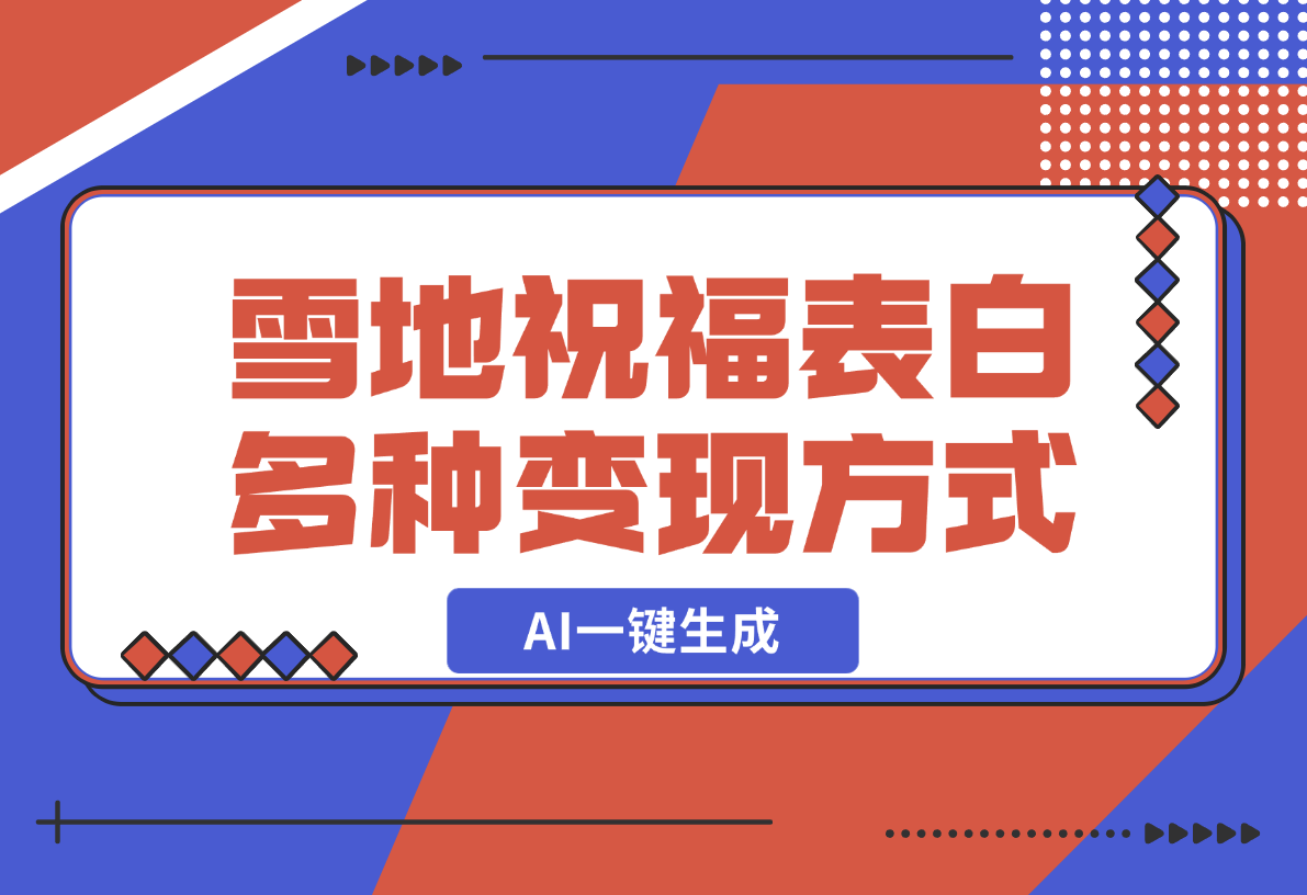 【2024.12.23】零成本，雪地祝福表白，多种变现方式，AI一键生成-星月项目网