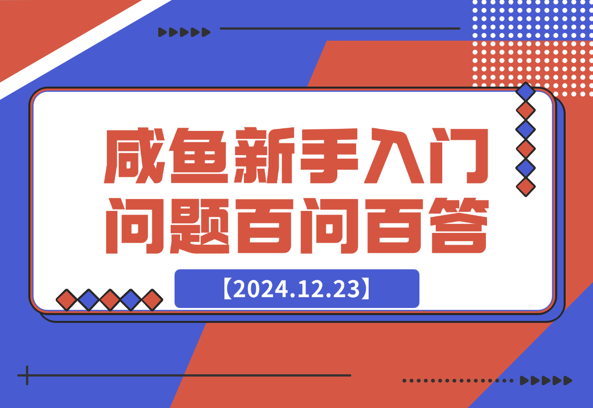 【2024.12.23】咸鱼新手入门问题百问百答-星月项目网