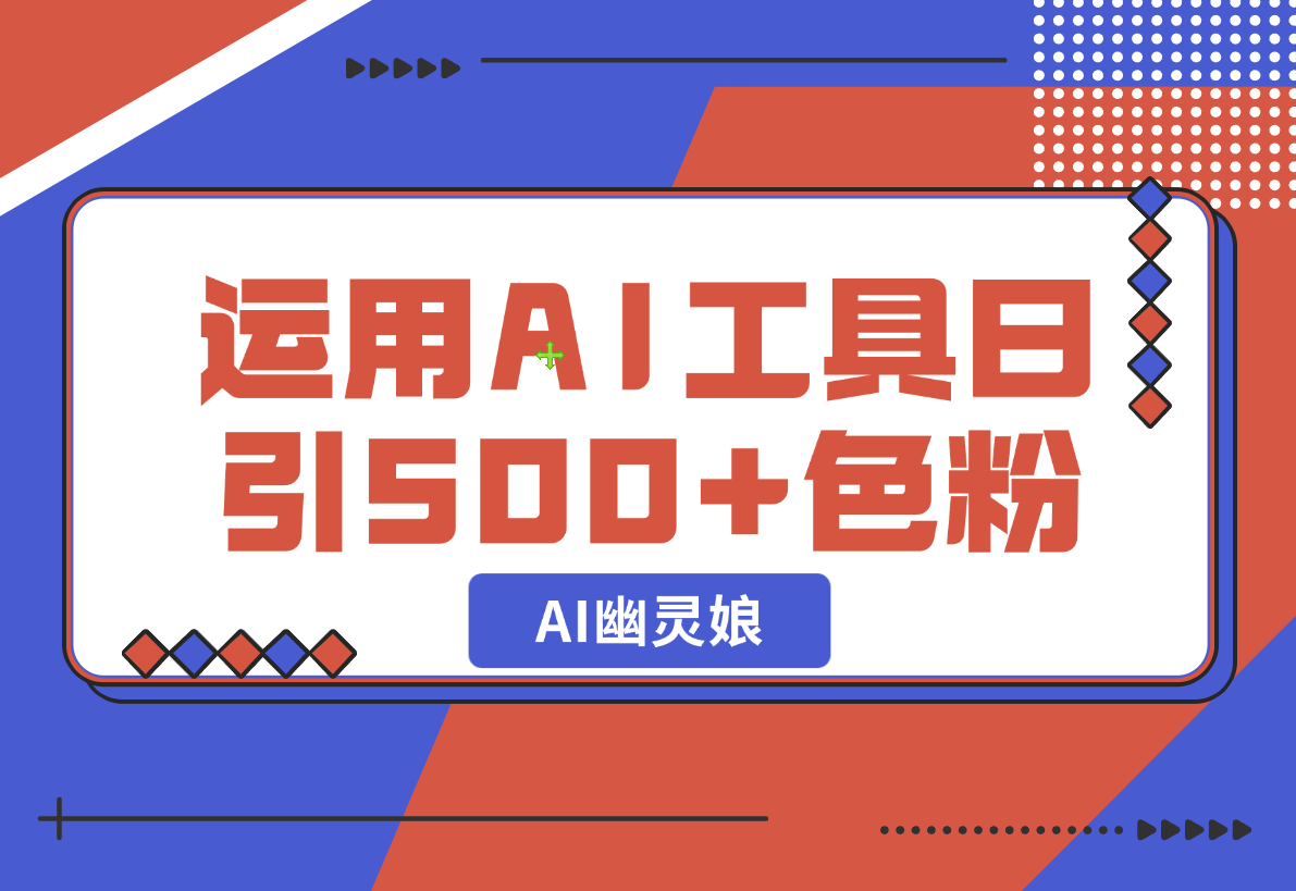 【2024.12.24】爆火AI“幽灵娘”，熟练运用AI工具，日引500+色粉，后端变现1W+-星月项目网
