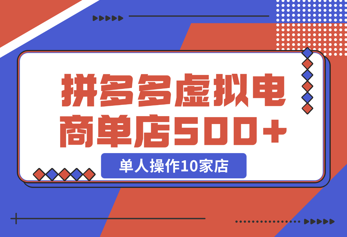 【2024.12.25】拼多多虚拟电商，单人操作10家店，单店日盈利500+-星月项目网