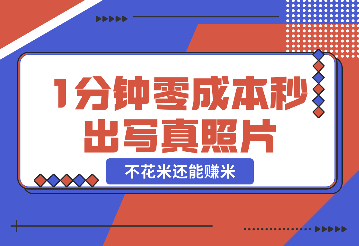 【2024.12.25】不用照相馆，不用摄影师，1分钟零成本秒出，不但不花米还能赚米!-星月项目网