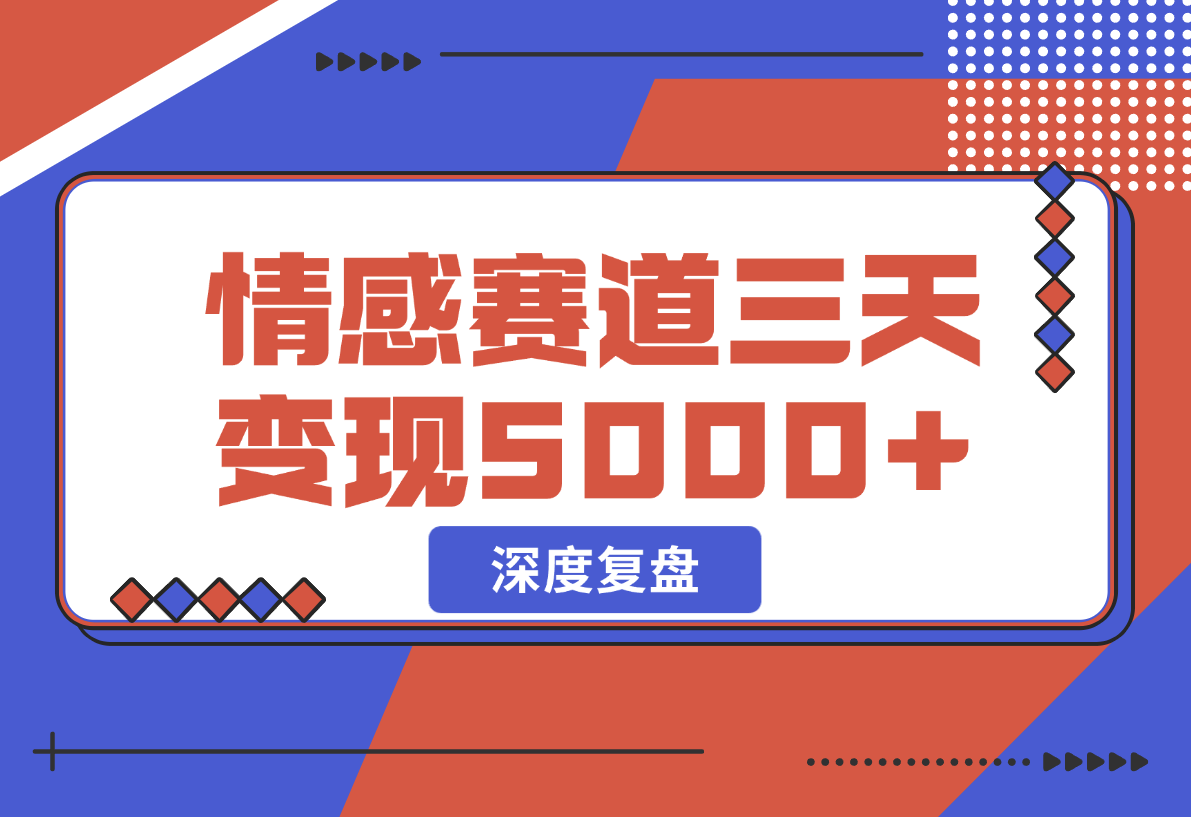 【2024.12.25】抖音情感流量赛道三天变现 5000 +，深度复盘！-星月项目网