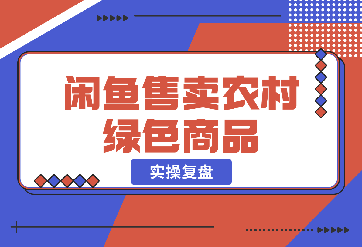 【2024.12.25】闲鱼售卖农村绿色商品，适合农村人的打法-星月项目网
