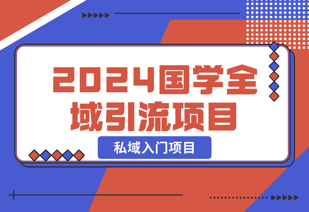 【2024.12.26】2024国学全域引流项目，私域入门项目-星月项目网