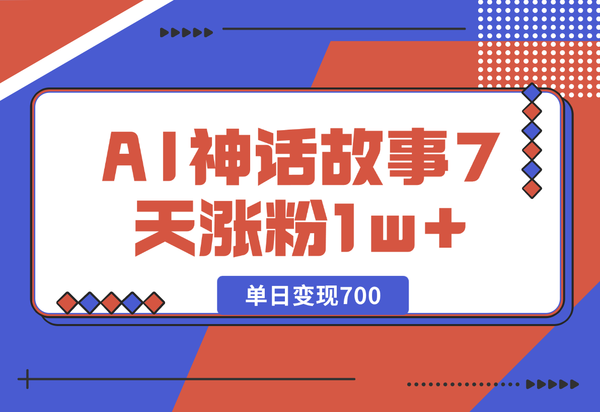 【2024.12.26】《侏儒》AI神话故事，7天涨粉1w，单日变现700，小白可以上手-星月项目网