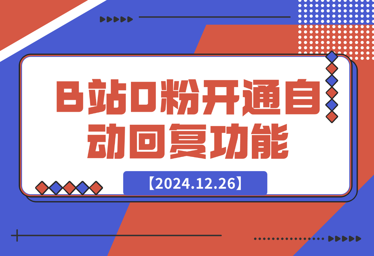 【2024.12.26】B站0粉丝秒开通私信自动回复功能代码-星月项目网