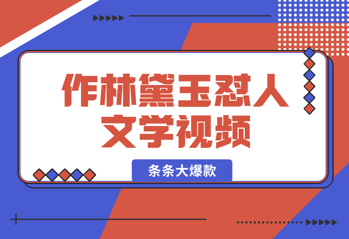 【2024.12.26】从零开始，教你如何制作林黛玉怼人文学视频！条条大爆款！-星月项目网