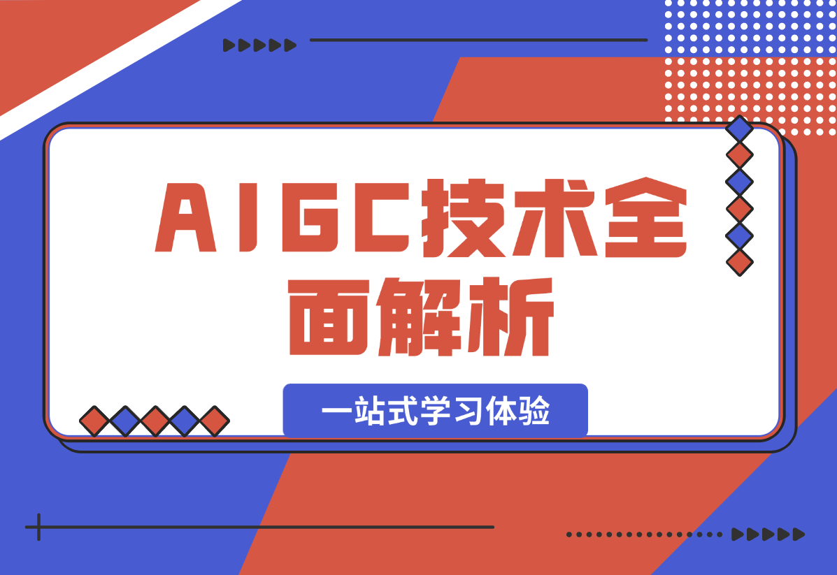 【2024.12.26】AIGC技术全面解析，从指令优化到生活应用，再到商业落地，一站式学习体验-星月项目网