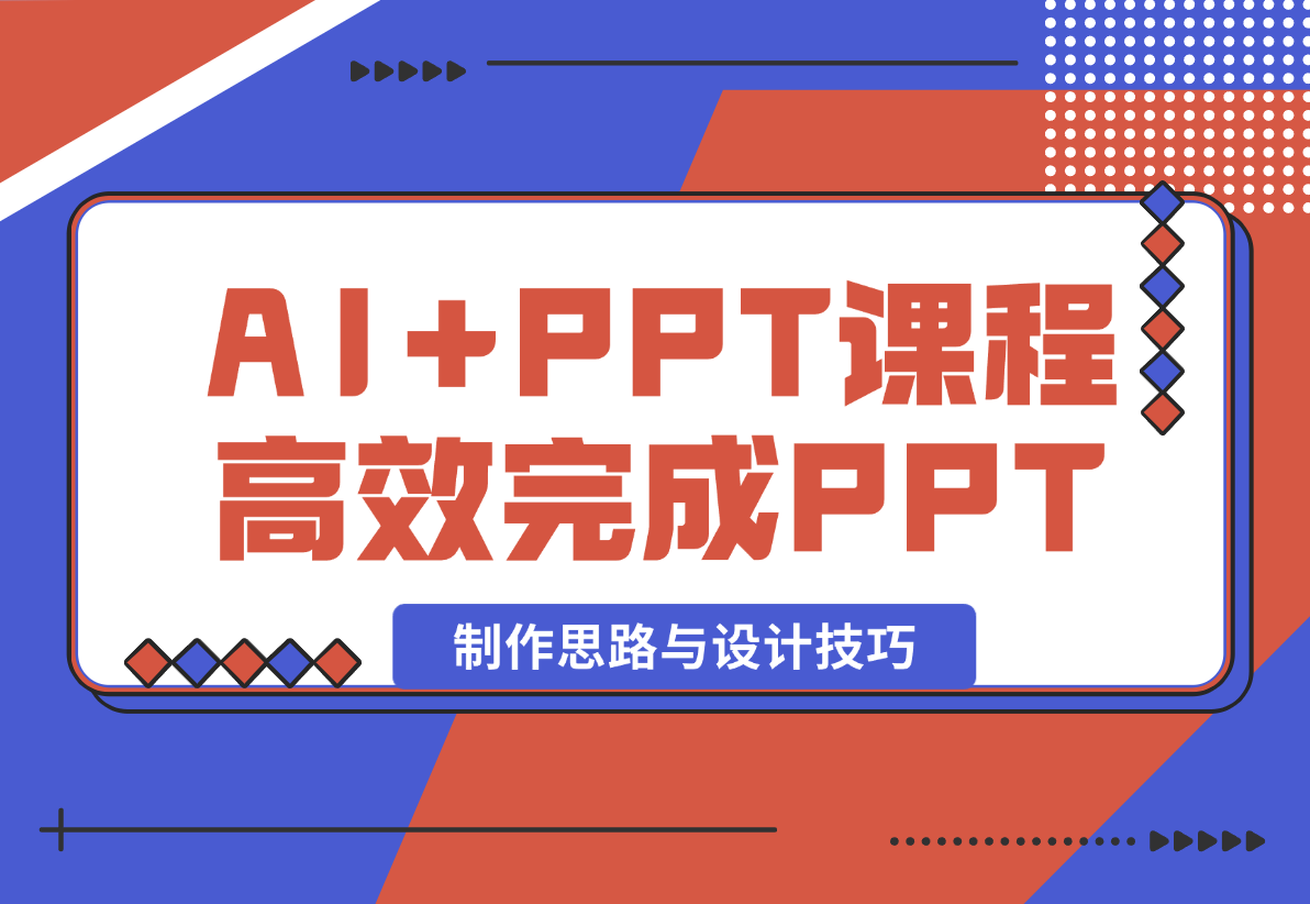 【2024.12.26】AI+PPT课程，助力高效完成PPT，掌握制作思路与设计技巧，提升表达力 -星月项目网