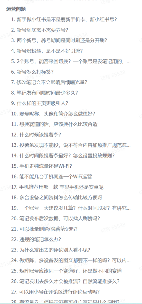 图片[1]-【2024.12.27】小红书运营常见问题汇总-星月项目网