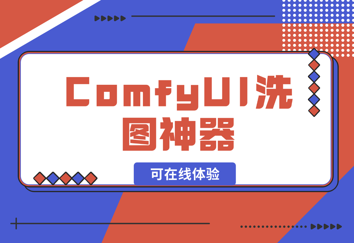 【2024.12.28】ComfyUI洗图神器啊，有了这个谁还能说我盗图（可在线体验）-星月项目网