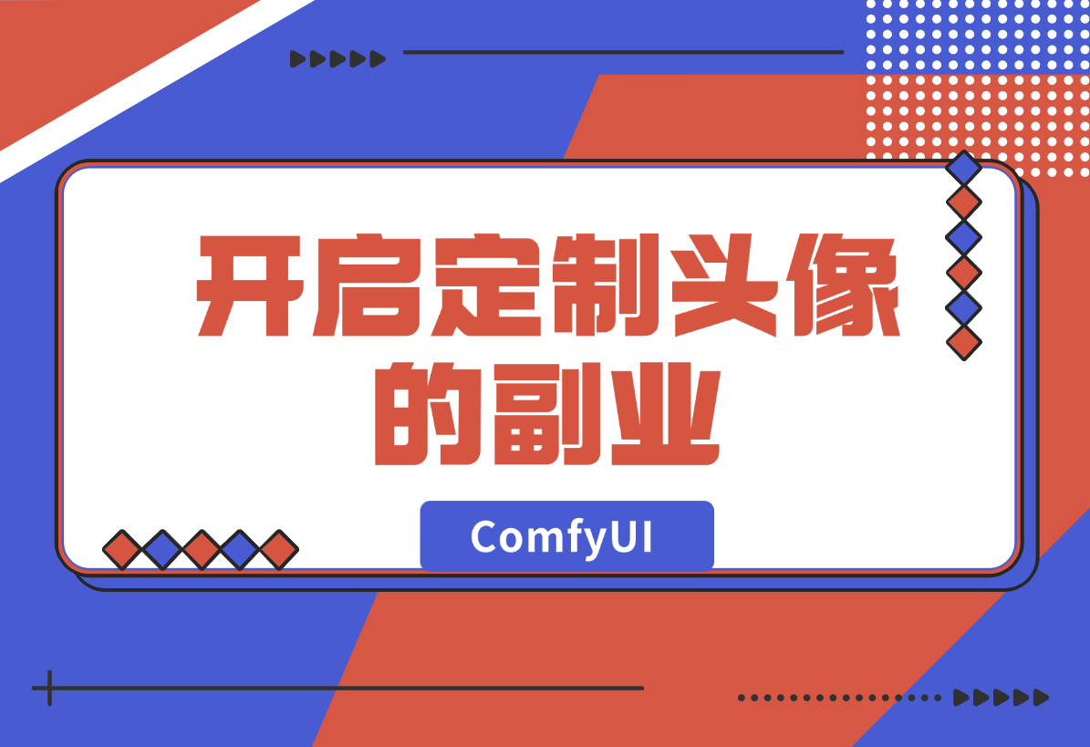 【2024.12.28】ComfyUI Redux+PuLID换脸，实现头像风格自由-星月项目网