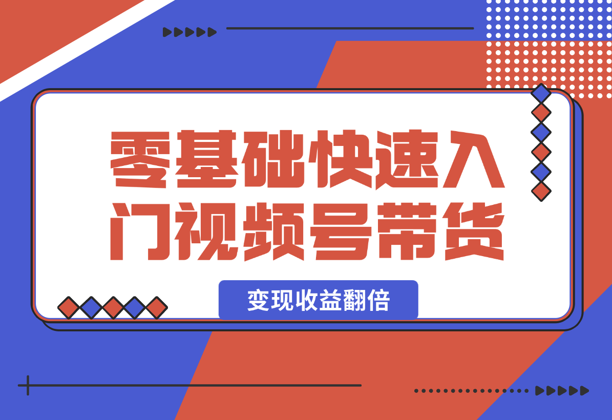 【2024.12.29】零基础快速入门视频号带货：学会用剪映制作爆款视频，助你变现收益翻倍-星月项目网