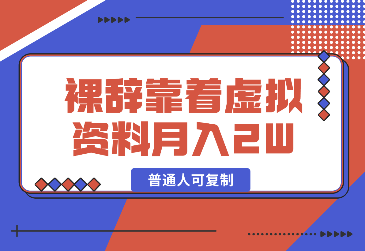 【2024.12.29】裸辞靠着虚拟资料项目月收入2W+，普通人可复制的详细变现方法分享-星月项目网