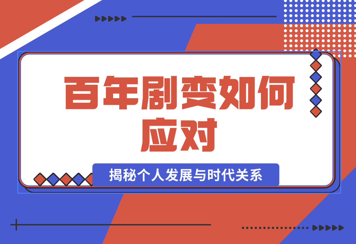 【2024.12.30】百年剧变如何应对，为你梳理时代脉络，揭秘个人发展与时代关系-星月项目网