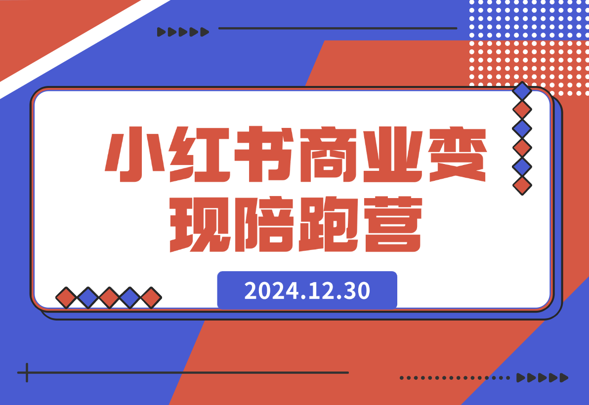 【2024.12.30】小红书商业变现陪跑营-星月项目网