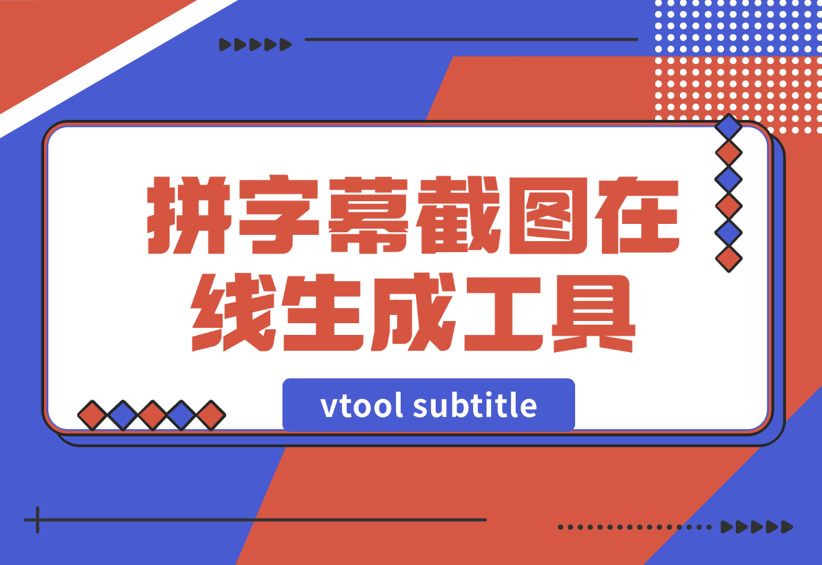 【2024.12.30】vtool subtitle拼字幕截图在线生成工具-星月项目网