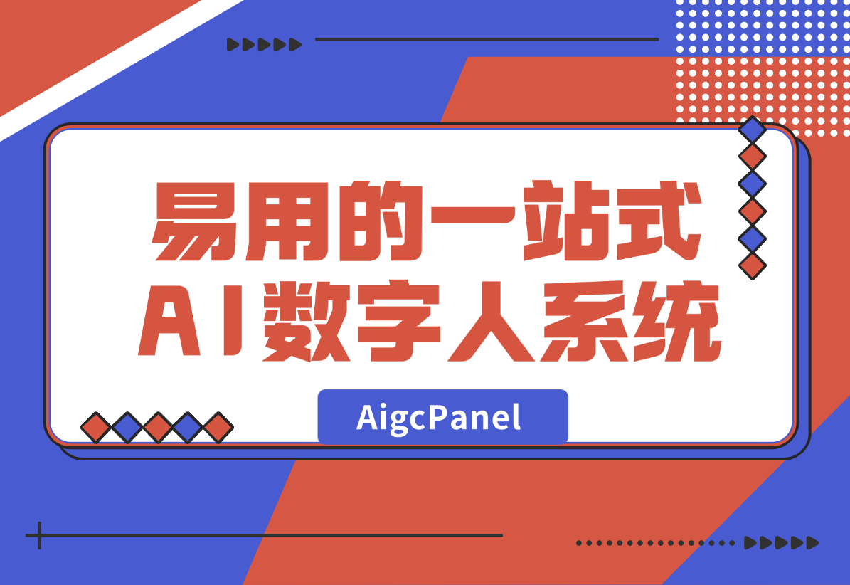【2024.12.30】AigcPanel 开源AI数字人系统，支持视频合成、语音合成、语音克隆等功能-星月项目网