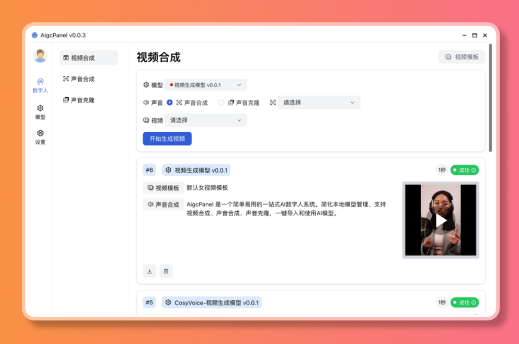 图片[1]-【2024.12.30】AigcPanel 开源AI数字人系统，支持视频合成、语音合成、语音克隆等功能-星月项目网