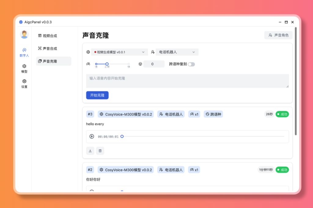 图片[2]-【2024.12.30】AigcPanel 开源AI数字人系统，支持视频合成、语音合成、语音克隆等功能-星月项目网