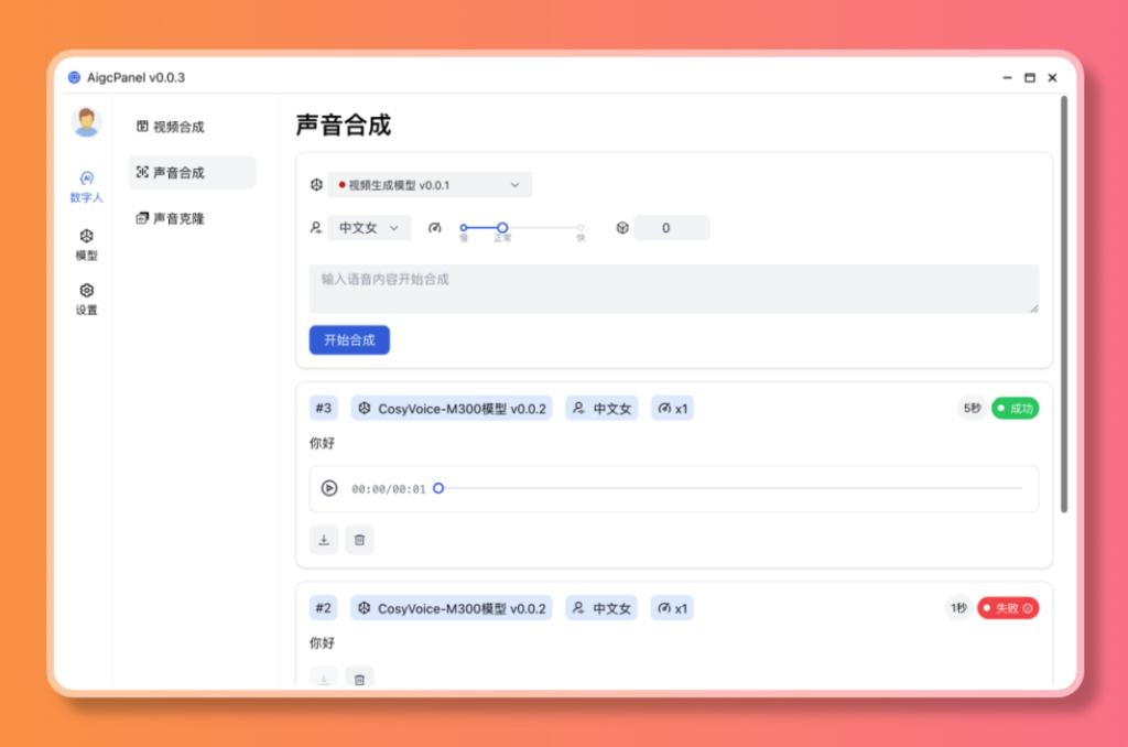 图片[3]-【2024.12.30】AigcPanel 开源AI数字人系统，支持视频合成、语音合成、语音克隆等功能-星月项目网