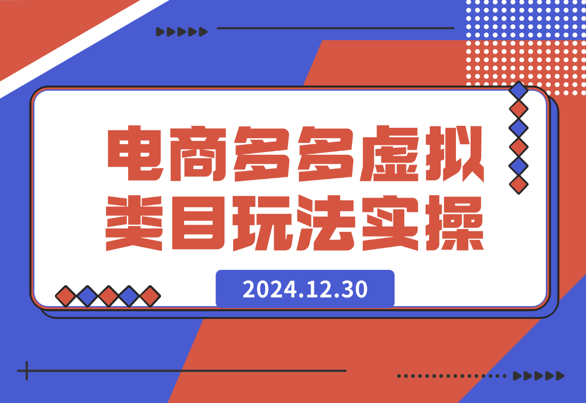 【2024.12.30】某电商多多虚拟类目玩法实操-星月项目网